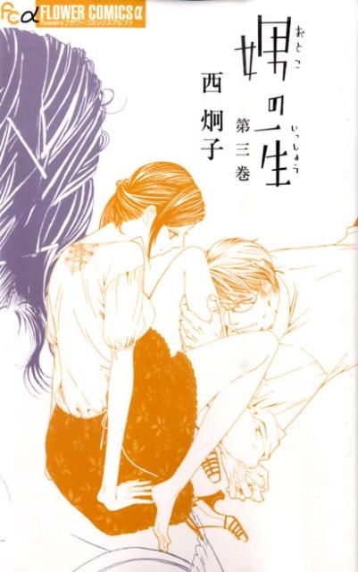 娚の一生(3) 表紙